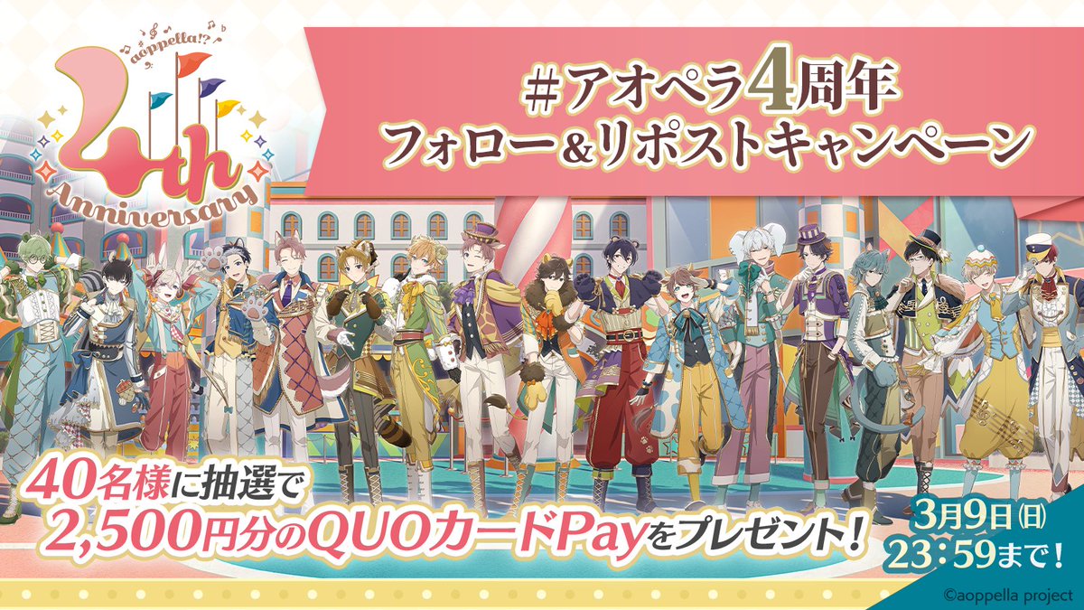 ／
#アオペラ4周年 フォロー＆リポストキャンペーン💐
抽選でQUOカードPayをプレゼント🎶
⏰3/9(日)23：59まで⏰
＼

2,500円分のQUOカードPay
4️⃣0️⃣名様に当たる🎁

✅応募方法
①<a href="/aoppella/">アオペラ -aoppella!?- 公式</a> をフォロー
②この投稿をリポスト

#アオペラ