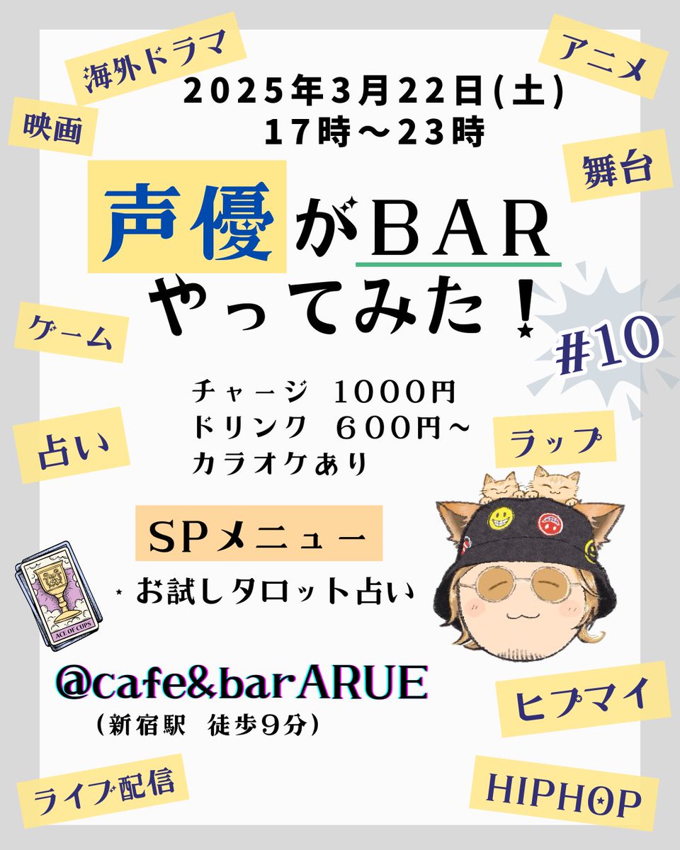 【告知】
今月のBARイベは初の新宿(<a href="/bar_arue/">cafe＆bar ARUE</a> )さんで開催🥳
おかげさまで10回の「声優がBARをやってみた！」ですが実は今回がラスト！
SPメニューはタロット占い🔮
占い興味ある方やソフトドリンクだけでもOKなので気軽に遊びに来てください☺️
あとマジでヒプムビについて一緒に語れる人おらん！？