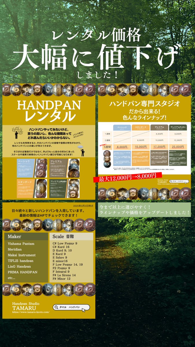 Tamaru_Handpan's tweet photo. ハンドパンレンタルがもっと手軽に！
価格改定＆ラインナップ更新！ 

ハンドパンレンタルサービスをスタートして2年半。
これまでたくさんの方にご利用いただき、本当にありがとうございます！

もっと多くの方にハンドパンの魅力を体験してもらいたい。
そんな想いから、今回レンタル料金を値下げ＆新ラインナップを追加しました！

これまで以上に気軽に、ハンドパンの美しい響きをお楽しみいただけます。
今後とよろしくお願いします！

ハンドパンスタジオTAMARUでは、たくさんの種類からハンドパンを選んでレンタルできます！

こんな方におすすめ！
・いつか購入したいけど種類が色々あって選び方がわからない。
・購入してから後悔したくない。
・一度でいいから家で自由に音を鳴らしてみたい。
・ハンドパンの音を存分に身体で浴びてみたい。
・レコーディング用に一時的に使用したい。

そんな方には、レンタルサービスがおすすめです！
ハンドパンの世界を体験してみてください◎

ーーーーーーーーーーーーーーーーーーーーーーーーーーーーーー
◎人気や定評のあるメーカーや初心者からプロ向けのスケールなど多数取り揃えています◎

Maker
Yishama Pantam
Meridian
Makai Instrument
TIFLIS handpan
LinG Handpan
PRIMA HANDPANなど

Scale 音階
C# Low Pygmy 9
C# Kurd 16
D Kurd 9, 10
E Kurd 9
E Sabye 9 
E minor16
F Low Pygmy 14, 19
F2 Pygmy 9
F Integral 9
F# La Sirena 14
F# Minor 12など

※2025年3月3日時点。
日々続々と新しいハンドパンを入荷しています。
最新の情報はHPでチェックできます。
ーーーーーーーーーーーーーーーーーーーーーーーーーーーーーー

詳細はHPをチェック◎
ハンドパンスタジオ TAMARU
https://t.co/NLf022Htd9

場所
Handpan Studio TAMARU
京都市西京区松室庄田町1-2
阪急嵐山線「松尾大社駅」徒歩 10分
駐車場は近くのコインパークをご利用ください。
※事前にご予約ください。

#ハンドパン #handpan
#ハンドパン販売 #ハンドパンレンタル
#ハンドパンワークショップとか試奏体験会
#個人でもグループでも受付してます
#予約はHPの予約フォームから
#TAMARUでは色んなハンドパン試奏できます
#たぶん日本一の取扱件数
#未経験者大歓迎
#営業日はイベント時と個別予約のみ
#ハンドパン売りたい人大募集
#いくらくらいで売れそうなども無料相談させていただきます
#Kyoto #Japan
