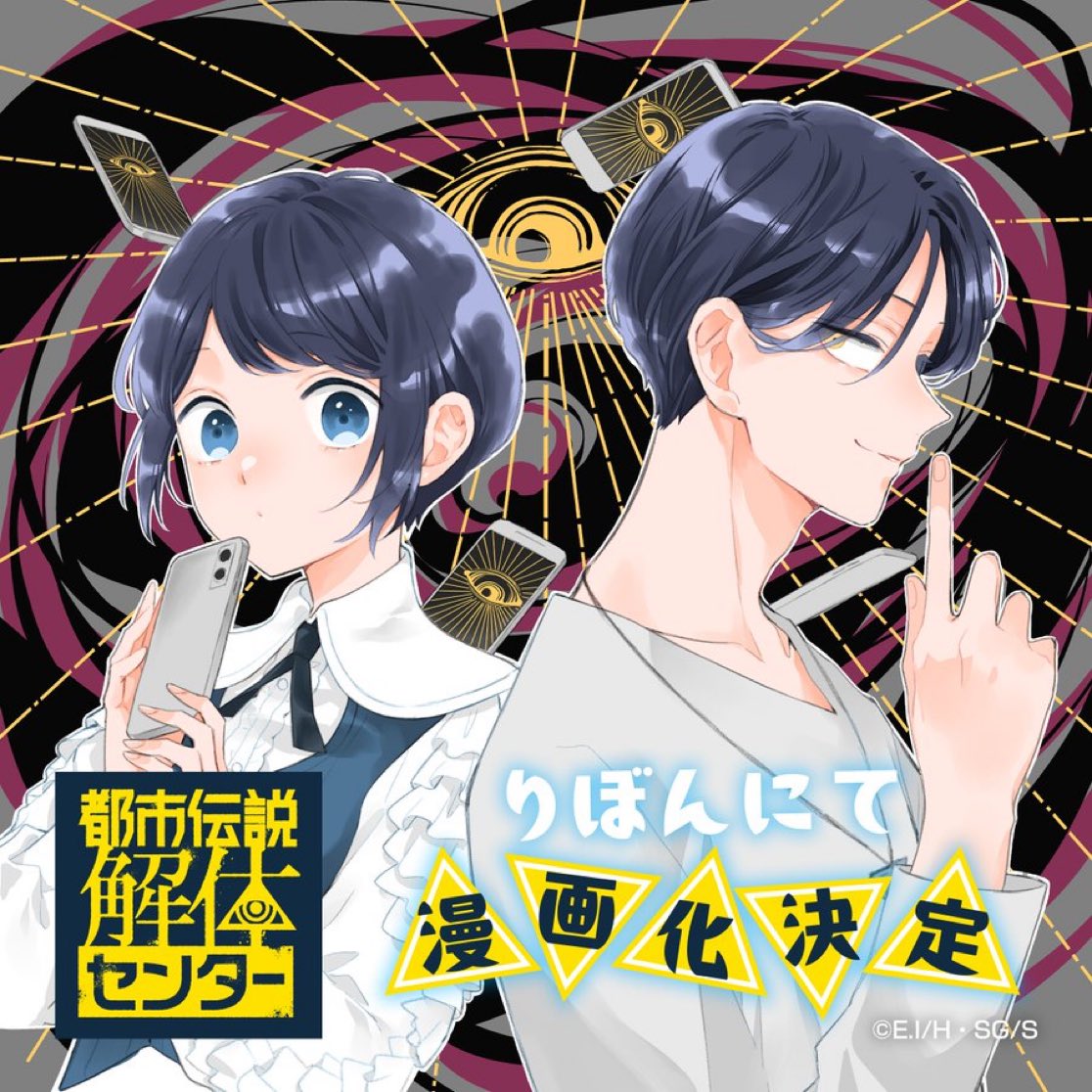 墓場文庫🪦都市伝説解体センター👁和階堂真の事件簿 (@hakababunko) on Twitter photo 都市伝説解体センターが「りぼん」でコミカライズされます!
作者はなんと、「絶叫学級」シリーズで有名な いしかわえみ先生(<a href="/ishikororin/">いしかわえみ*絶叫学級 転生・都市伝説解体センター(原作:墓場文庫)parallelfile連載中</a>) です✨
(いしかわ先生 都市伝説解体センターのRPもありがとうございます🫶)
詳しくは引用RP元をご確認ください🙏 都市伝説解体センターが「りぼん」でコミカライズされます!
作者はなんと、「絶叫学級」シリーズで有名な いしかわえみ先生(<a href="/ishikororin/">いしかわえみ*絶叫学級 転生・都市伝説解体センター(原作:墓場文庫)parallelfile連載中</a>) です✨
(いしかわ先生 都市伝説解体センターのRPもありがとうございます🫶)
詳しくは引用RP元をご確認ください🙏