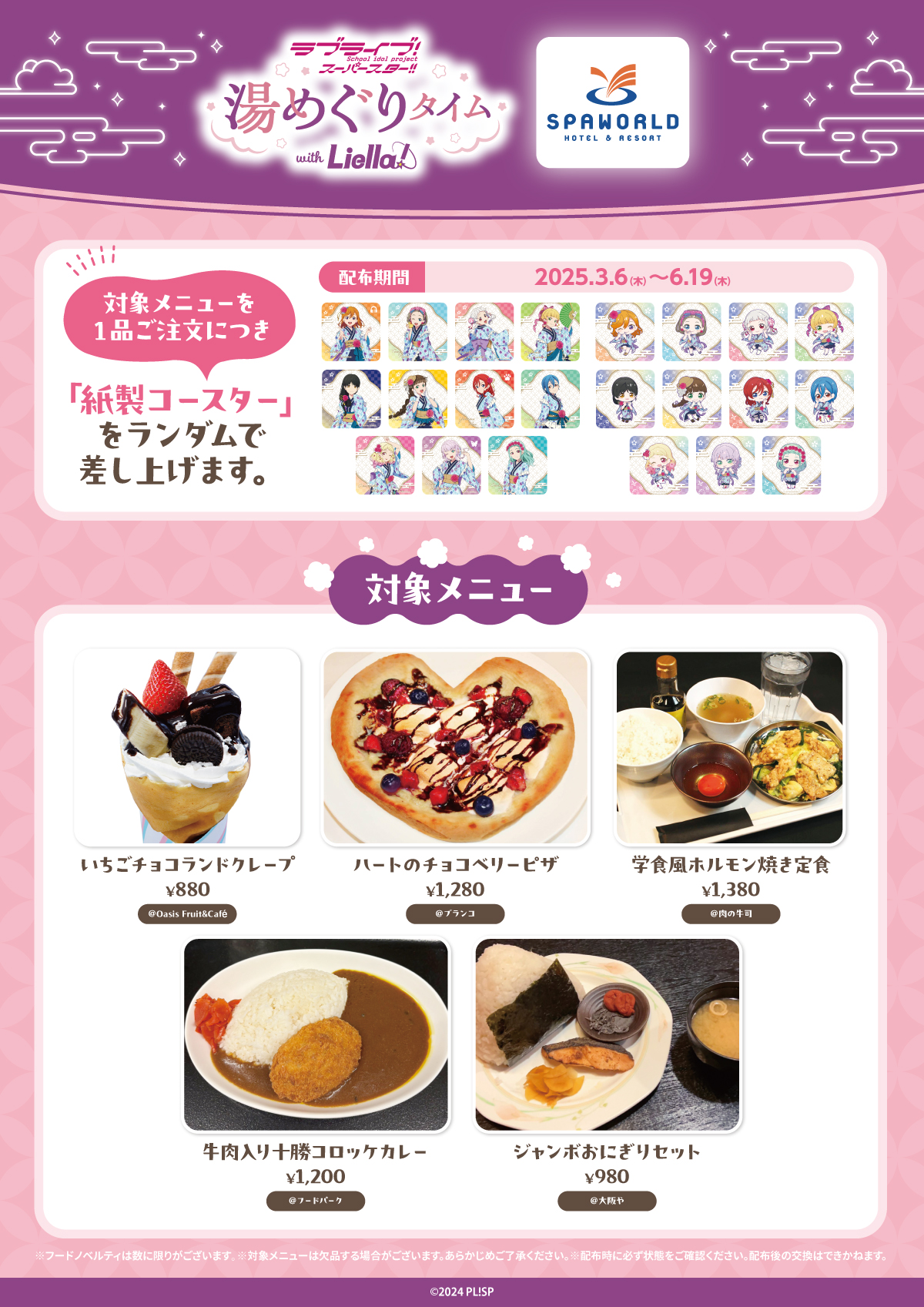 ラブライブ 湯めぐりタイム コースター ラブライブスーパースター！Liella 湯めぐりタイム コースター