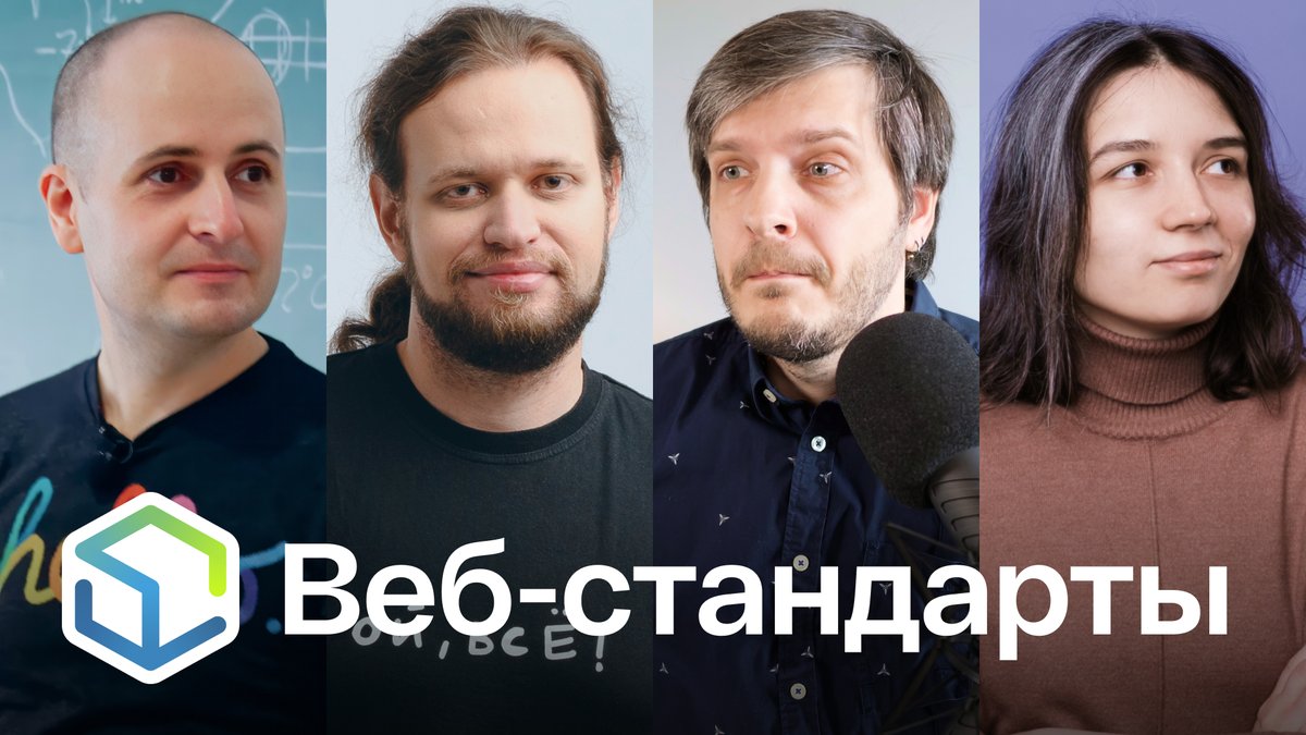 Выпуск №464. Вадим Макеев, Никита Дубко, Андрей Мелихов, Полина Гуртовая про Speculation Rules, popover, кодек Eclipsa, Observable API, торопливый Chrome, TypeScript 5.8 и бэк на Node.js.

Лайв youtu.be/TyQ_Znktag0
Ютуб youtu.be/8Cf3wmp5Qjs
Ссылки web-standards.ru/podcast/464/