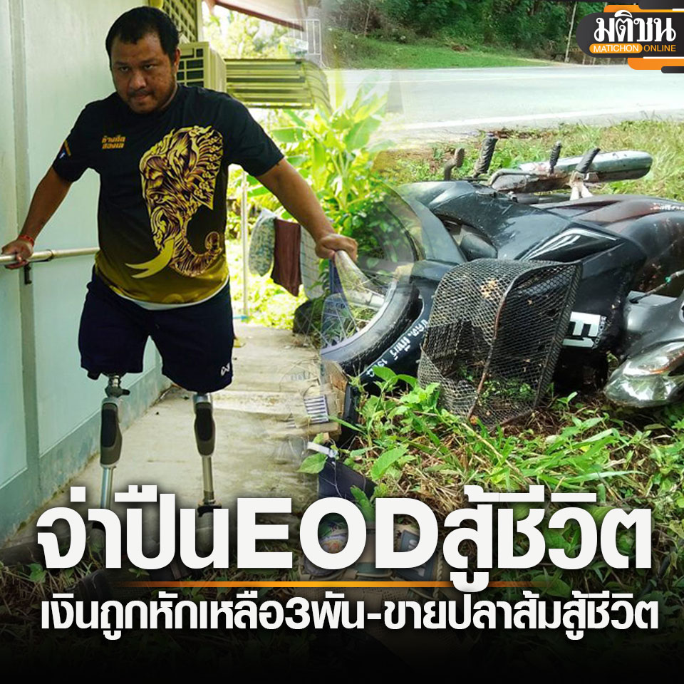 MatichonOnline's tweet image. จ่าปืน #EOD ถูกระเบิดขาขาด 2 ข้าง คนรับปากฝากงานให้ หายหมด เงินเดือนถูกหักเหลือ3พัน

อ่านข่าว - matichon.co.th/region/news_50…
.
#มติชนออนไลน์