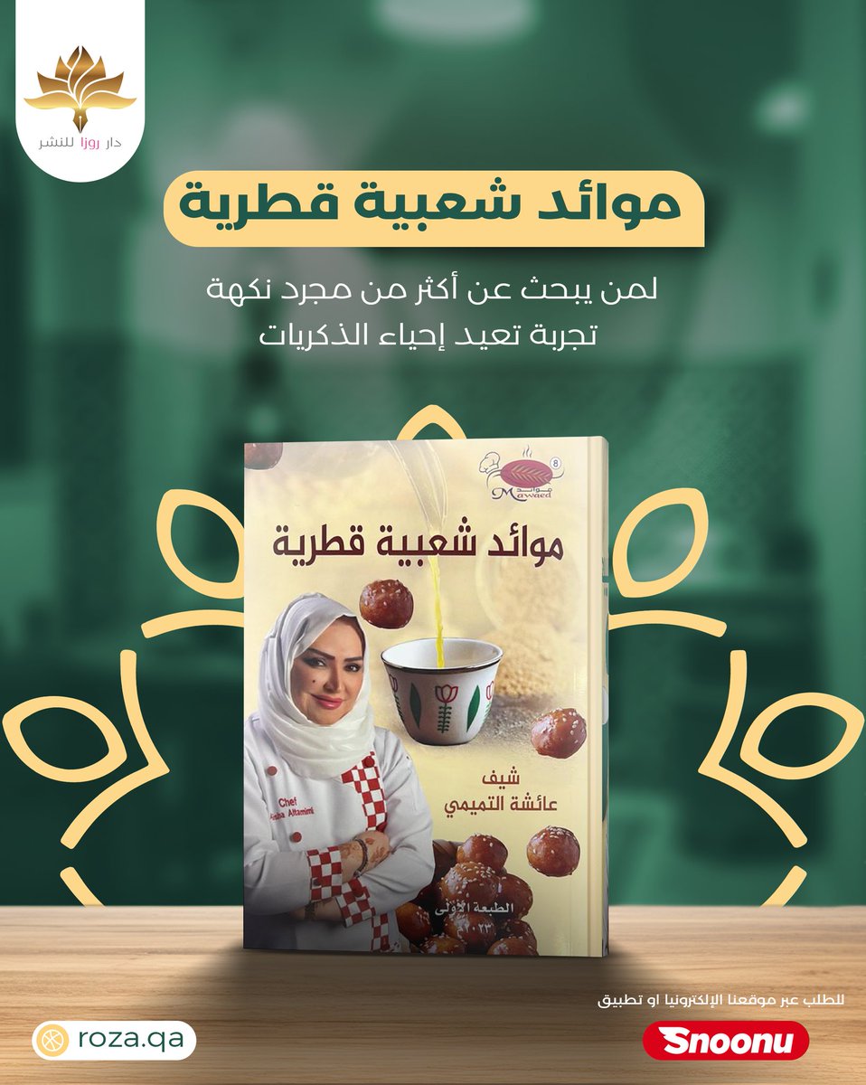 أسرار المطبخ القطري العريق تُروى على موائد الأجداد 🍽📖 مع الشيف عائشة التميمي، اكتشفوا وصفات تعبق بحب الوطن ودفء العائلة.

📚 استمتعوا بمذاقات تسافر عبر الزمن وتحكي قصة الأرض والناس

🔗 اطلب نسختك الآن عبر موقعنا أو تطبيق سنونو. 

#دار_النشر_روزا  #سفرة_رمضان #كتب_طبخ #مطبخ_قطري