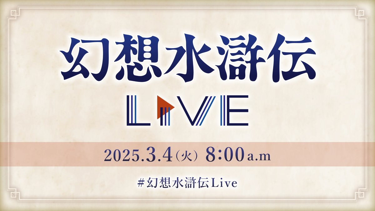 ／
公式番組「幻想水滸伝Live📺」
明日の3月4日(火) AM8:00～
KONAMI公式チャンネルよりプレミア公開！
＼

▼Youtube KONAMI公式チャンネルはこちら▼
youtube.com/@KONAMI573ch

感想はぜひ #幻想水滸伝Live をつけて
投稿をしてください🌟🌟
#幻想水滸伝