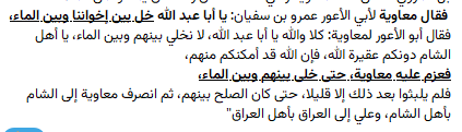 mohamdkarm551's tweet photo. @_sayedbasel هذا كلام بلا إسناد 
بل المروي عكس ذلك معاوية رضي الله عنه كان رافضا أن يمنعوا من الماء 
 فقال معاوية لأبي الأعور عمرو بن سفيان: يا أبا عبد الله خل بين إخواننا وبين الماء، 
فقال أبو الأعور لمعاوية: كلا والله يا أبا عبد الله، لا نخلي بينهم وبين الماء، 
فعزم عليه معاوية حتى فعل https://t.co/Fpk2ySl6Zk