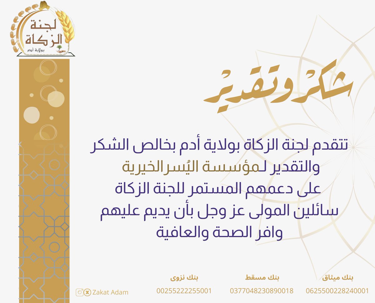 zakat adam لجنة الزكاة بولاية أدم (@zakatadam) on Twitter photo شُكر وعرفان #لمؤسسة_اليُسر_الخيرية على دعمها المتواصل للجنة الزكاة بولاية أدم
#لجنة_الزكاة_بولاية_أدم
#زكاتي
#زكاتي_لأهلها
#رمضان1444
<a href="/zakat_oman/">زكاة عُمان</a>
<a href="/meraoman/">وزارة الأوقاف والشؤون الدينية - سلطنة عُمان</a> شُكر وعرفان #لمؤسسة_اليُسر_الخيرية على دعمها المتواصل للجنة الزكاة بولاية أدم
#لجنة_الزكاة_بولاية_أدم
#زكاتي
#زكاتي_لأهلها
#رمضان1444
<a href="/zakat_oman/">زكاة عُمان</a>
<a href="/meraoman/">وزارة الأوقاف والشؤون الدينية - سلطنة عُمان</a>