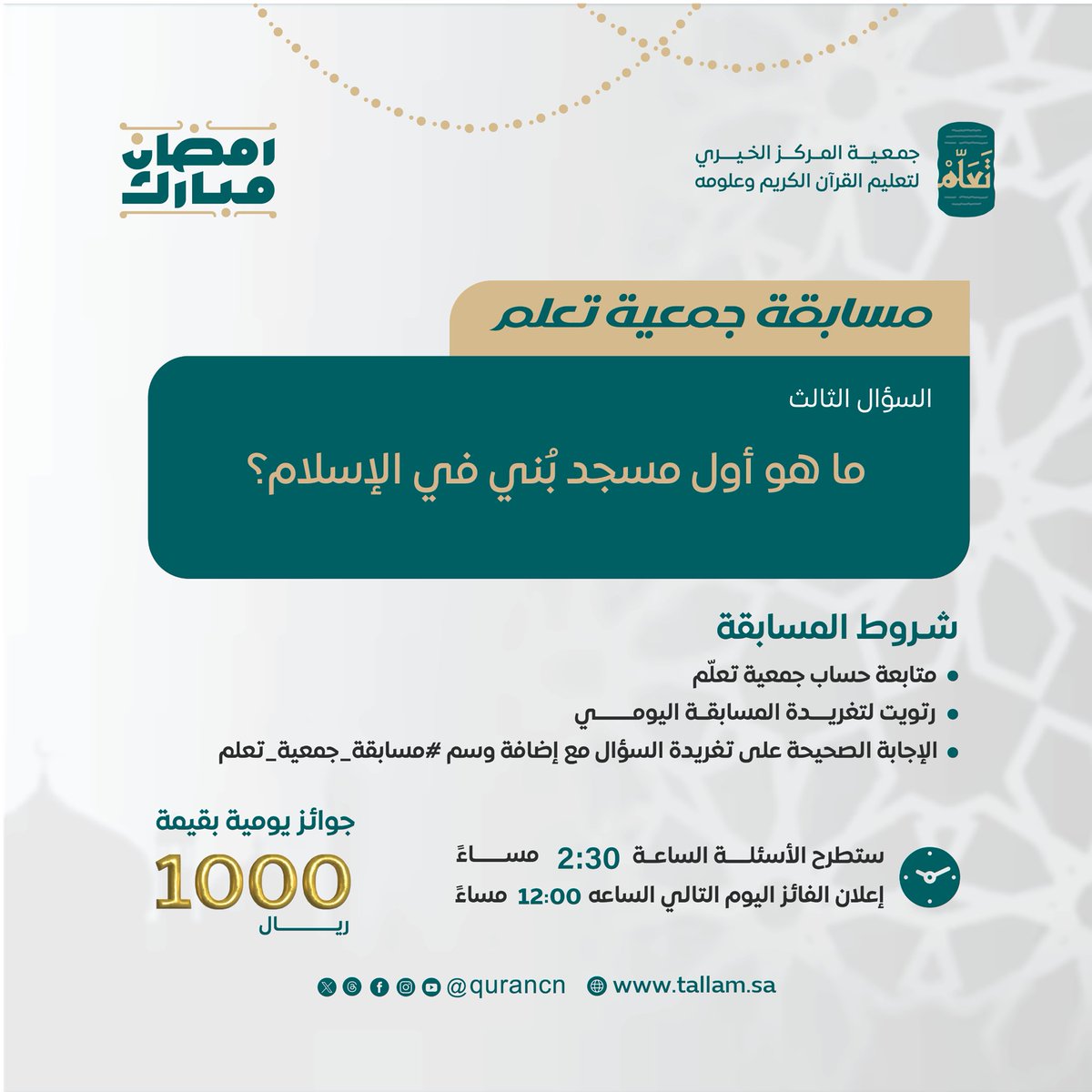 جمعية تَعَلّم (@qurancn) on Twitter photo 1000 ريال يوميًا بانتظاركم 🎁
السؤال الثالث من #مسابقة_جمعية_تعلم
بالتعاون مع إذاعة القرآن الكريم
<a href="/QuranRadio_ksa/">إذاعة القرآن الكريم</a>
ما هو أول مسجد بُني في الإسلام؟
كُن أحد الفائزين بـ 500 ريال 📷
طبّق الشروط وفالك الفوز 📷😍 1000 ريال يوميًا بانتظاركم 🎁
السؤال الثالث من #مسابقة_جمعية_تعلم
بالتعاون مع إذاعة القرآن الكريم
<a href="/QuranRadio_ksa/">إذاعة القرآن الكريم</a>
ما هو أول مسجد بُني في الإسلام؟
كُن أحد الفائزين بـ 500 ريال 📷
طبّق الشروط وفالك الفوز 📷😍