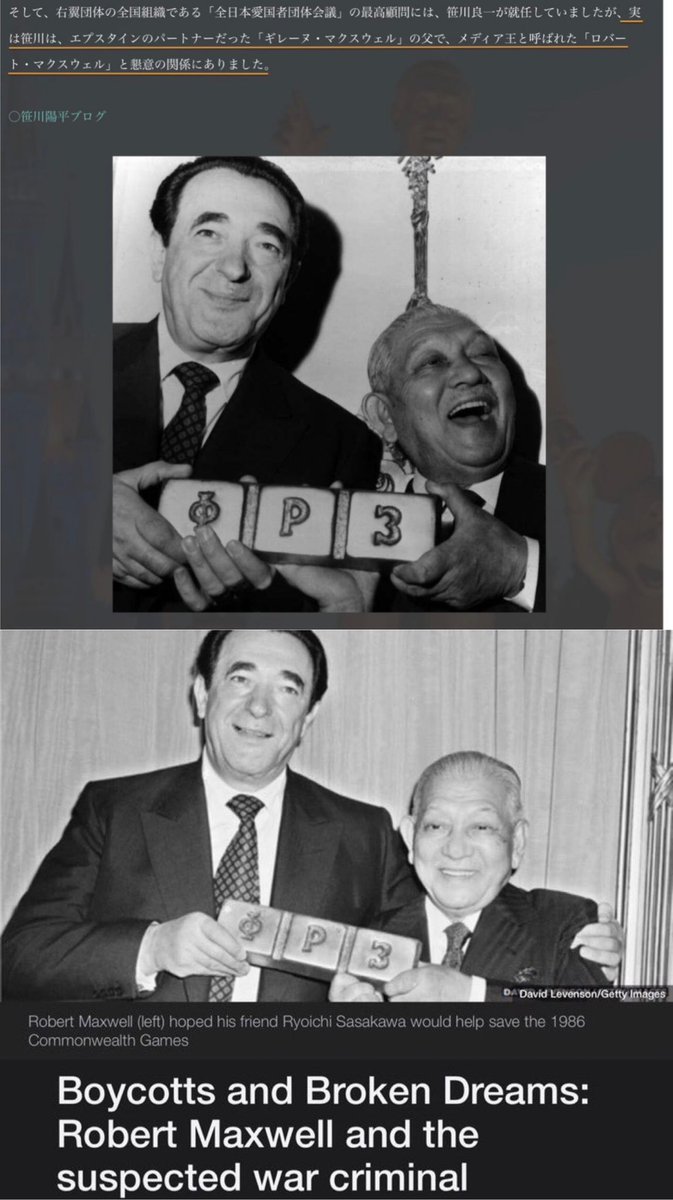 エプスタインの幼児性愛犯罪の共犯者、ギレーヌ・マクスウェル。

父親のロバート・マクスウェルは、笹川良一の長年の盟友で、英国笹川財団の会長でもあったんだな。