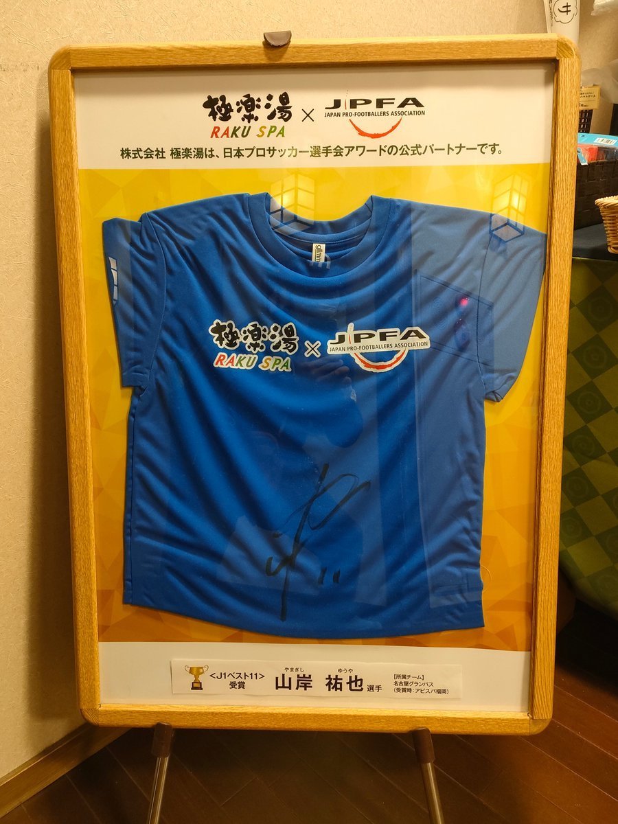 名古屋グランパス山岸祐也選手着用ウエアアビスパ福岡