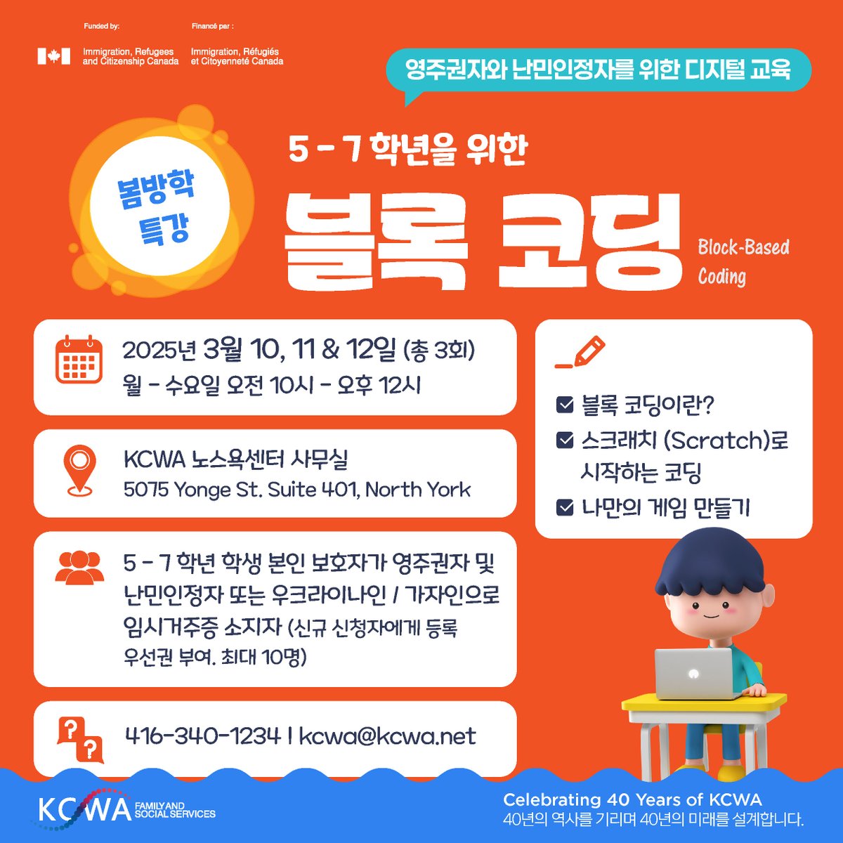 KCWA_Toronto's tweet image. Block-Based Coding for Grades 5 to 7 💻
5 - 7 학년을 위한 블록 코딩
📅 Mar 10, 11 & 12 (Total 3 sessions)
Mon - Wed 10:00 am - 12:00 pm
📍Venue: KCWA North York Centre Office
5075 Yonge St. Suite 401, North York
🔗Registration
forms.gle/J1mCeXzyf4ZtX9…
#KCWA #BlockBasedCoding