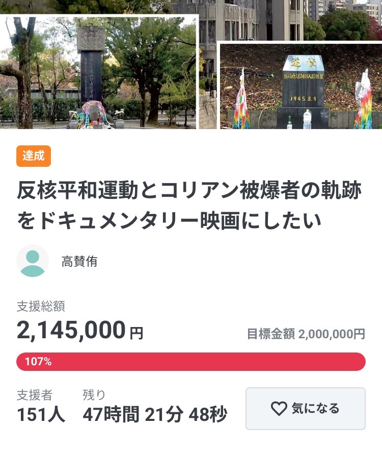 Nrg7S's tweet photo. 「ノーベル平和賞とコリアン被爆者」（仮題）活動報告
【目標金額200万円達成！】
 「ノーベル平和賞とコリアン被爆者」（仮題）は多くの方々のご支援のおかげで昨日３月３日に目標金額200万円を達成することができました。ご協力いただいた皆さま、ありがとうございました。 https://t.co/0zhAS9ho5p