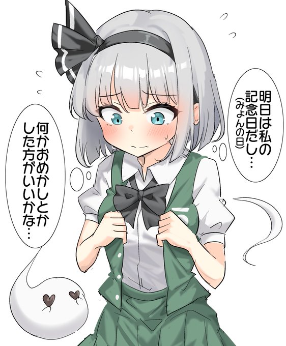 みょんの日前日妖夢ちゃん(全年齢可の服でリクエスト受付中! 