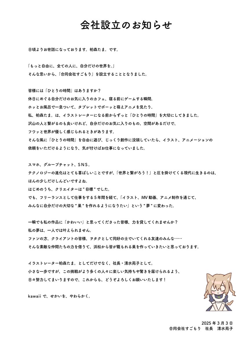 【ご報告】会社設立のお知らせ

本日3月3日
「合同会社すごもり」を設立致しました。