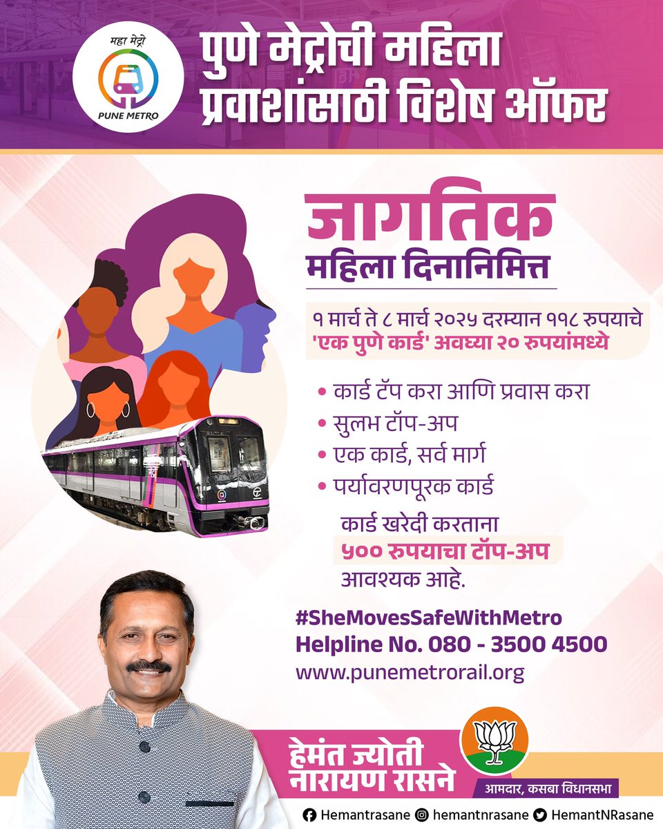 HemantNRasane's tweet photo. जागतिक महिला दिनानिमित्त पुणे मेट्रोची महिला प्रवाशांसाठी विशेष ऑफर!
पुणे मेट्रोच्या संकेतस्थळावर किंवा क्यूआर कोड स्कॅन करून ई-फॉर्म भरून जवळच्या पुणे मेट्रो स्थानकावरून 'एक पुणे कार्ड' प्राप्त करू शकता
https://t.co/S9IIsdMmU5
#SheMovesSafeWithMetro #womensdayspecial #OnePuneCard #PuneMetro #kasaba #metro #MLA #hemantrasane