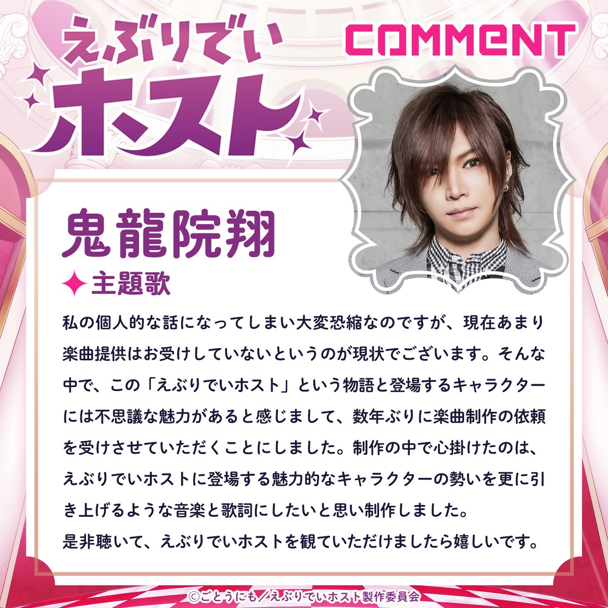 鬼龍院翔 さんからコメント到着！ #えぶりでいホスト にぴったりすぎる