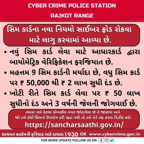CCrajkotrange's tweet image. તમારા નામે કેટલા સિમ કાર્ડ એક્ટિવ છે? હવે સરળ રીતે જાણો! 📷 નવી સિમ કાર્ડ નીતિઓ જાણો અને સાયબર ફ્રોડથી બચો. વધુ માહિતી માટે મુલાકાત લો: sancharsaathi.gov.in
#CyberCrime #SIMCardRules #StaySafeOnline #GujaratPolice