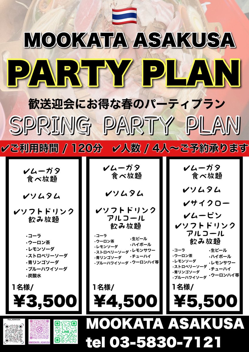 "ムーガタは浅草で"

歓送迎会の季節になりました🌸

ムーガタ浅草では春限定お得な🉐パーティプランもご用意しました🎊
送迎会や歓迎会等お祝いパーティは当店でお手伝い致します💪

その他お持込や貸切等もお気軽にご相談くださいませ👌

ご予約は各種SNS or tel

📞03-5830-7121