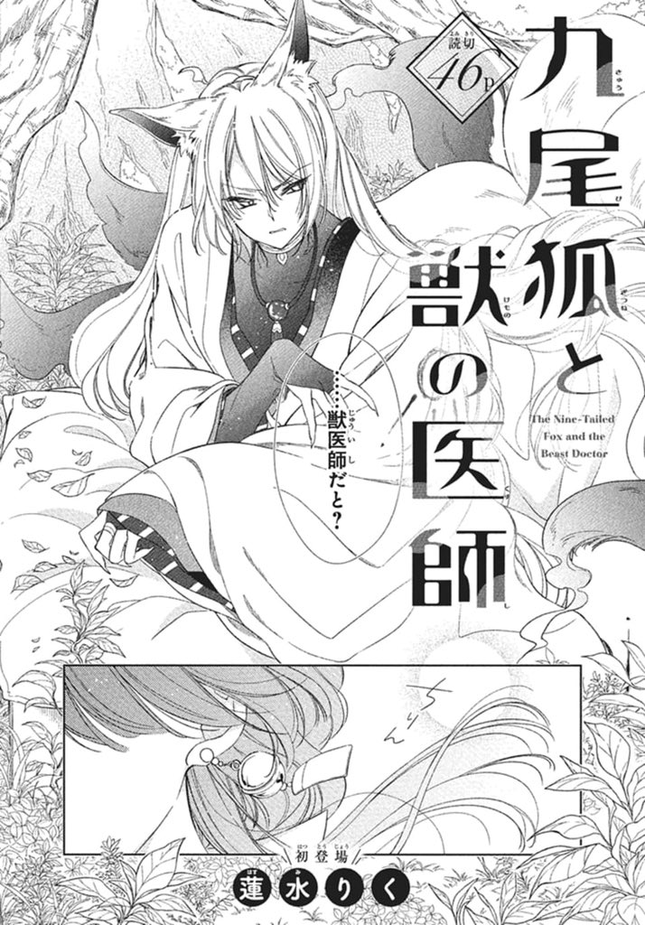 獣医師の少女が呪われた九尾狐を救おうとする話」 （1/12