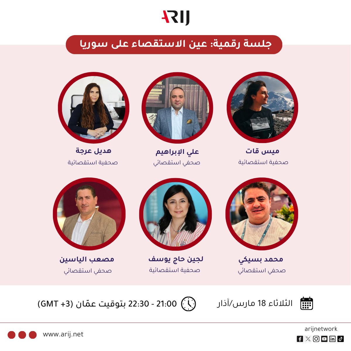 🚨عين الاستقصاء على سوريا🚨

هل ترغب/ين بتقديم مقترحات لتحقيقات استقصائية تتناول قضايا العدالة الانتقالية في سوريا؟
هذه الجلسة الرقمية هي البداية المثالية: جلسة نقاشية مفتوحة حول التحقيقات الاستقصائية التي تتناول قضايا العدالة الانتقالية في سوريا، بمشاركة نخبة من الصحفيين/ات