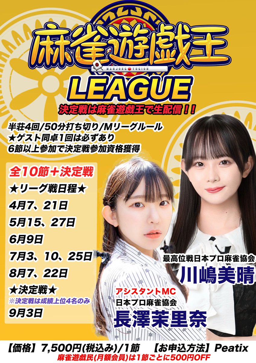 mj_yugioh's tweet image. 🀄麻雀麻雀王 初のリーグ戦、開幕！

長澤茉里奈＆川嶋美晴参戦決定✨
全10節＋決定戦

・1節のみの参加もOK
・成績上位4名で行われる決定戦は麻雀遊戯王で生配信！※決定戦出場条件は全6節以上

■参加申込＆詳細はこちら👇
peatix.com/group/11620660

■参加費
1節7,500円（税込）…