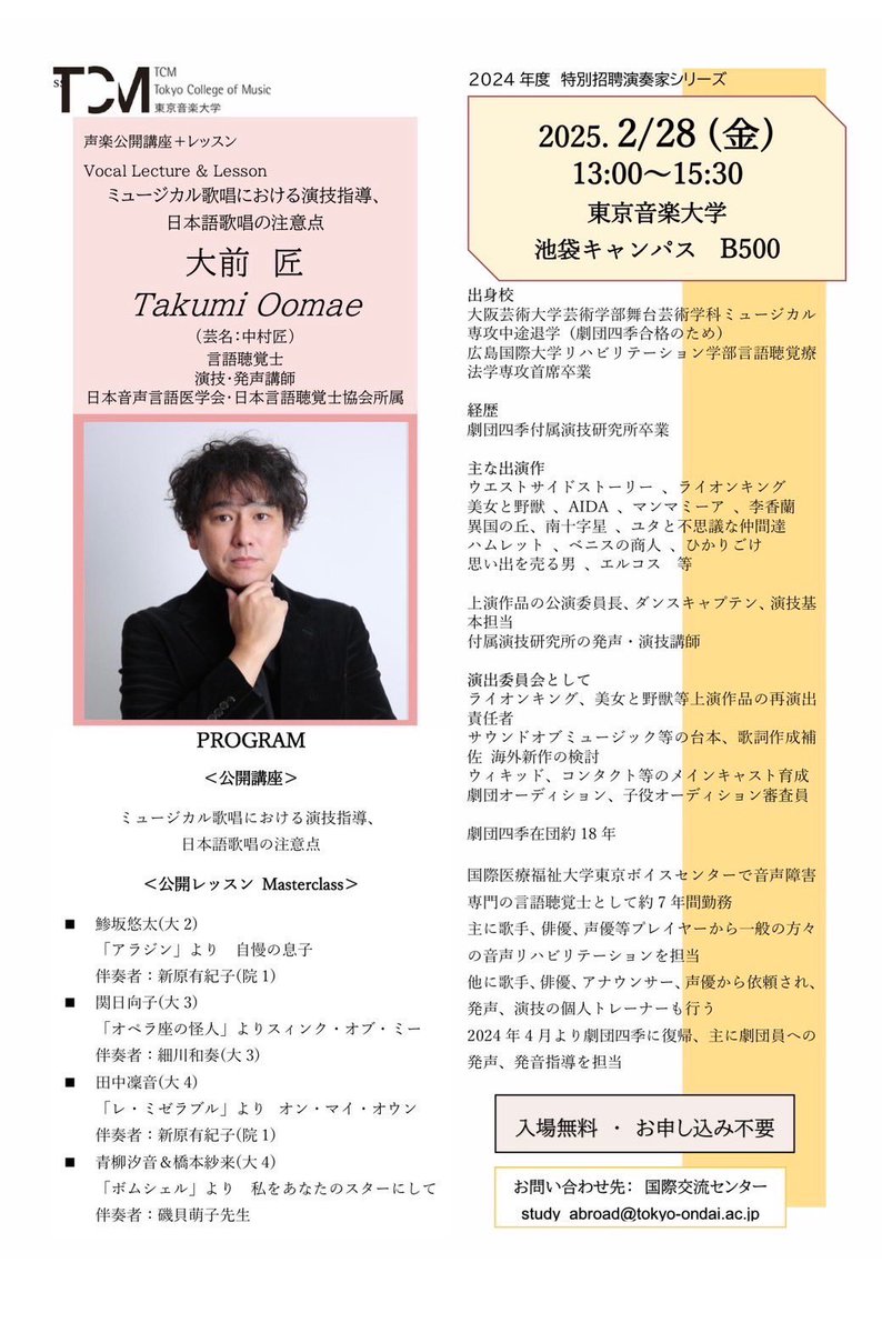 ご報告💡

【声楽公開講座&amp;レッスン】
〜ミュージカル歌唱における演技指導、
日本語歌唱の注意点〜
大前匠先生

2/28(金)
言語聴覚士で劇団四季所属の大前匠先生による公開講座＆レッスン。
受講生の歌唱や表現も劇的に変化し、ステージでの歌唱に必要な日本語の乗せ方なども丁寧にご指導頂きました✨