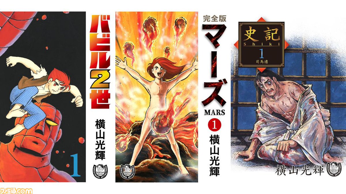 ガイアー】横山光輝の傑作SF『マーズ』『バビル2世』や歴史漫画『史記