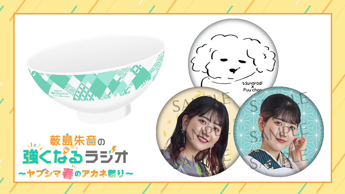 薮島朱音 缶バッジ 14個セット 新グッズ情報です︎🎃✨️ お茶碗もふうさんの缶バッジも可愛い…！ お