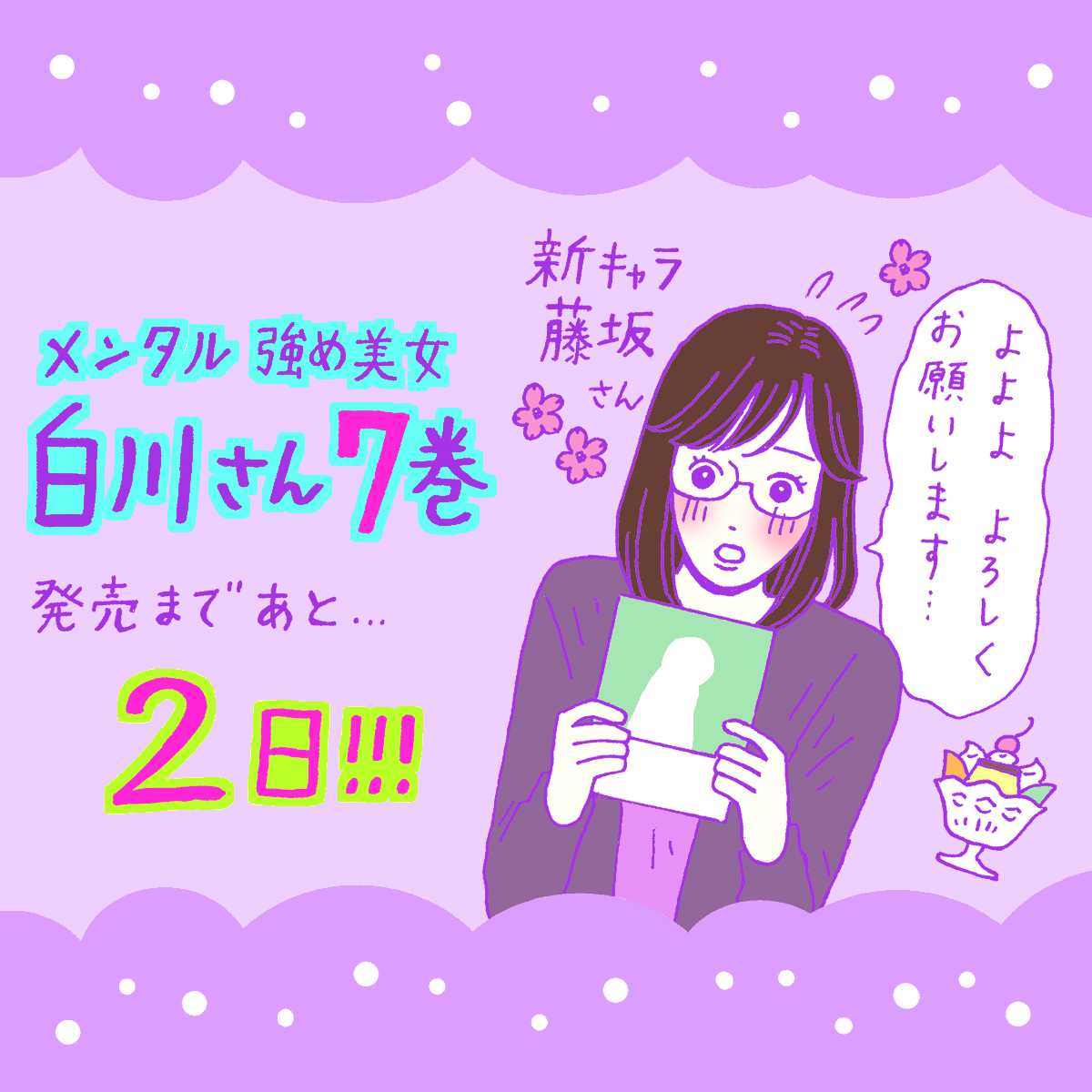 【『メンタル強め美女白川さん7』発売まであと2日!】
3月5日(水)発売の7巻には、新キャラ・藤坂さんが登場。白川さんの年上の後輩である藤坂さんと白川さんの関係にご注目ください。

藤坂さんの初登場回はこちら!
#メンタル強め美女白川さん 
