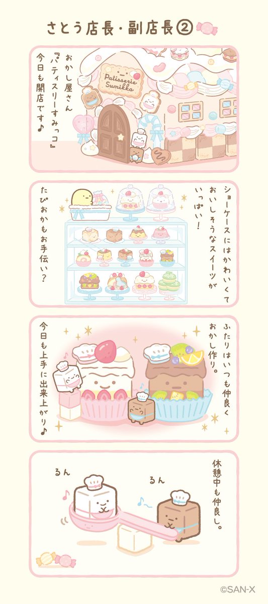 さとう店長・副店長② #すみっコちょこっと漫画