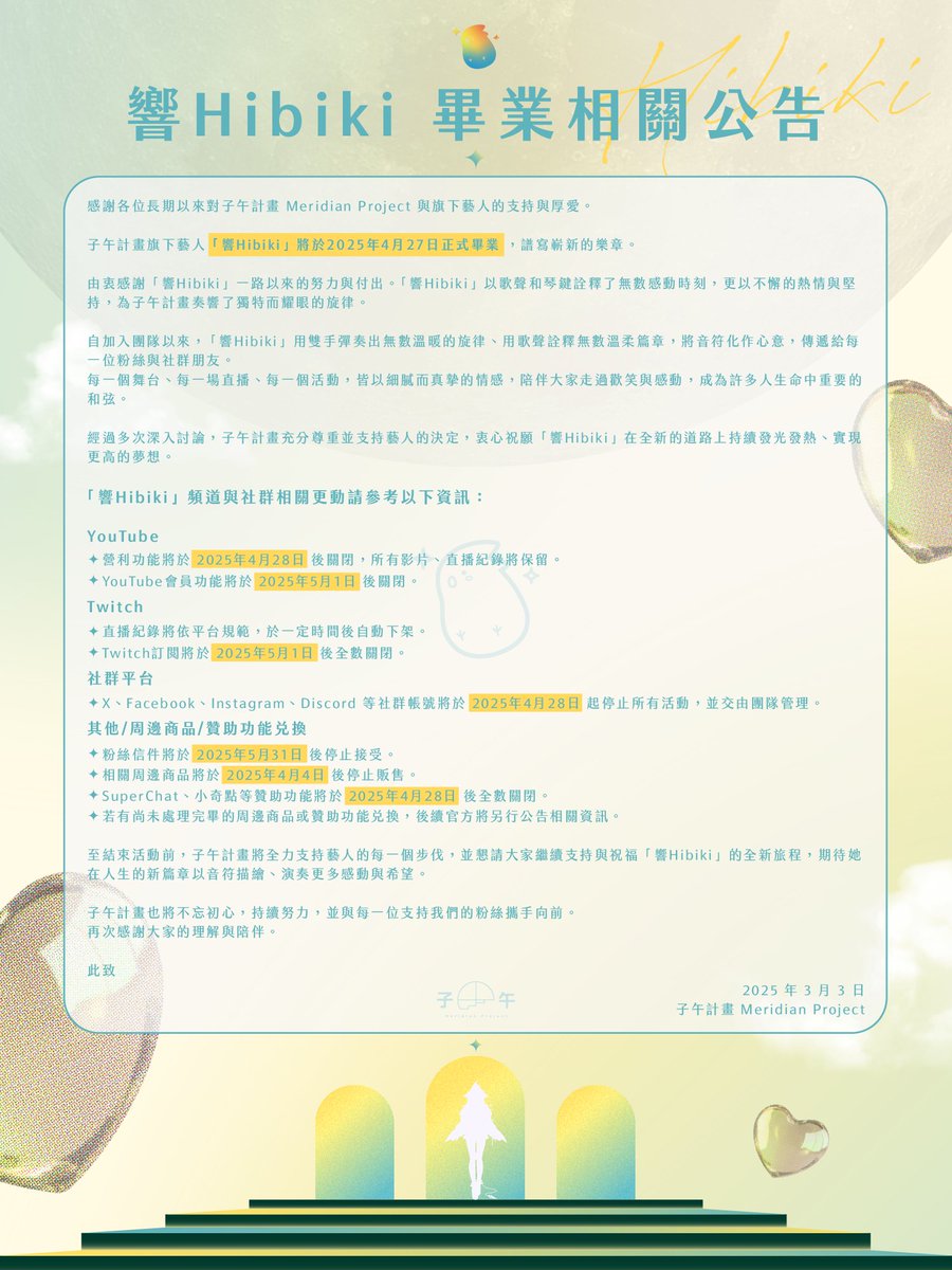 【響Hibiki 畢業相關公告】