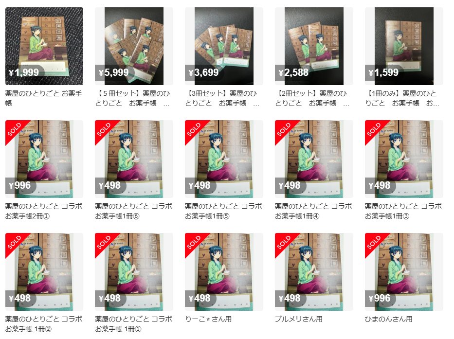 薬屋のひとりごと」コラボお薬手帳、転売相次ぐ 1冊数千円で取引、70冊