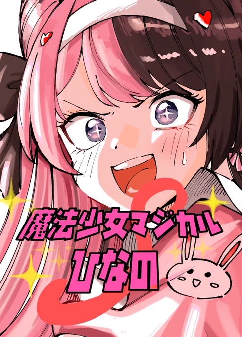 魔法少女マジカルひなのの通販開始しました〜!!🎀
笑いありバトルあり涙なしの超エンターテイメント作品を是非ご一読ください!
下記リンクからご購入いただけます↓
https://t.co/V4hvvAibaX 