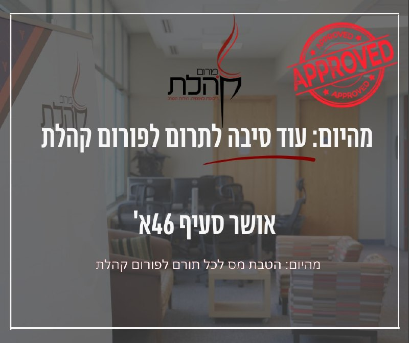 KoheletForum's tweet image. ברייקינג: אושר סעיף 46א' לפורום קהלת.
מהיום יש עוד סיבה טובה לתרום לפורום קהלת - תורמים ומקבלים החזר מס.
מוזמנים להצטרף ל- 10,000 ישראלים שכבר תרמו ותורמים לנו. בכל יום אנחנו מקדמים חירות, תחרות, ריבונות ואת המעמד הבינלאומי של ישראל.
בואו תהיו חלק.
לתרומה לפורום קהלת:…