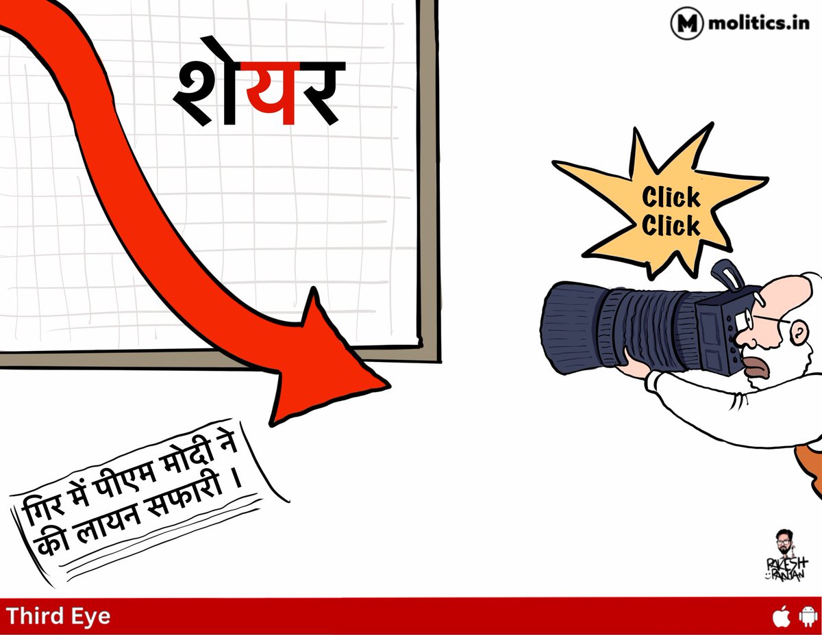 Faizkhan0005's tweet image. शेयर की बजाय साहब शेर देखने चले गए !

@cartoonistrrs 
#niftycrash #GirForest #PMModiInNXTConclave 
@INCIndia @IrfanAnsariMLA @narendramodi