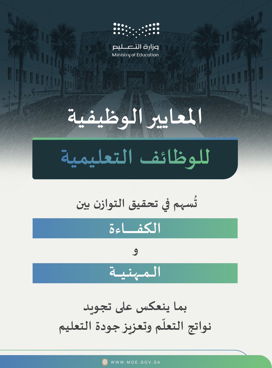 الوظائف التعليمية.. كفاءة ومهنية