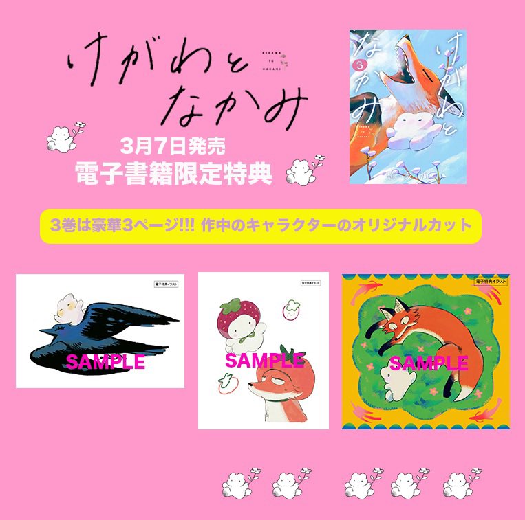 けがわとなかみ3巻 3月7日発売です！！！！ 今回の特典はこんな感じ