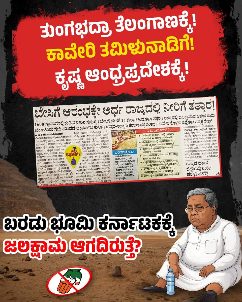 Kumaraswamy4cm's tweet image. ಕಾಂಗ್ರೆಸ್ ಸರ್ಕಾರ ಅಧಿಕಾರಕ್ಕೆ ಬಂದಾಗೆಲ್ಲ ಬರ
#karnataka #waterproblems #congressgovernment