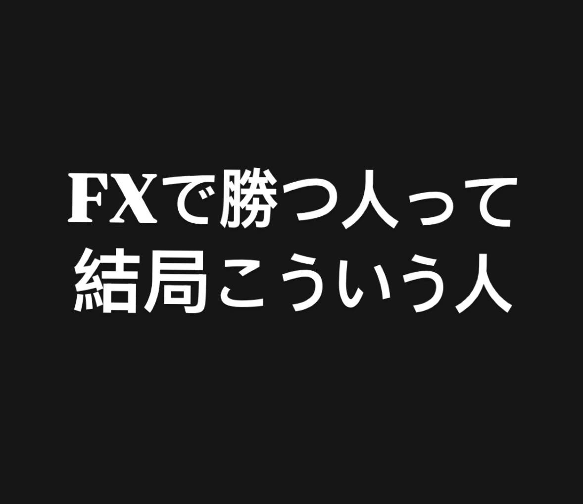 結局FXで勝つ人って技術云々もやるけどそれより根本は
継続できるか？ですよね。

でも継続もいろんな事をやるんじゃなくて、１つの事を愚直に。

FXって情報ありすぎていろいろ手を出すけど、
結局１つに絞って継続してずっとやれば勝てるようになるのに、
みんなそれが出来ないんです。