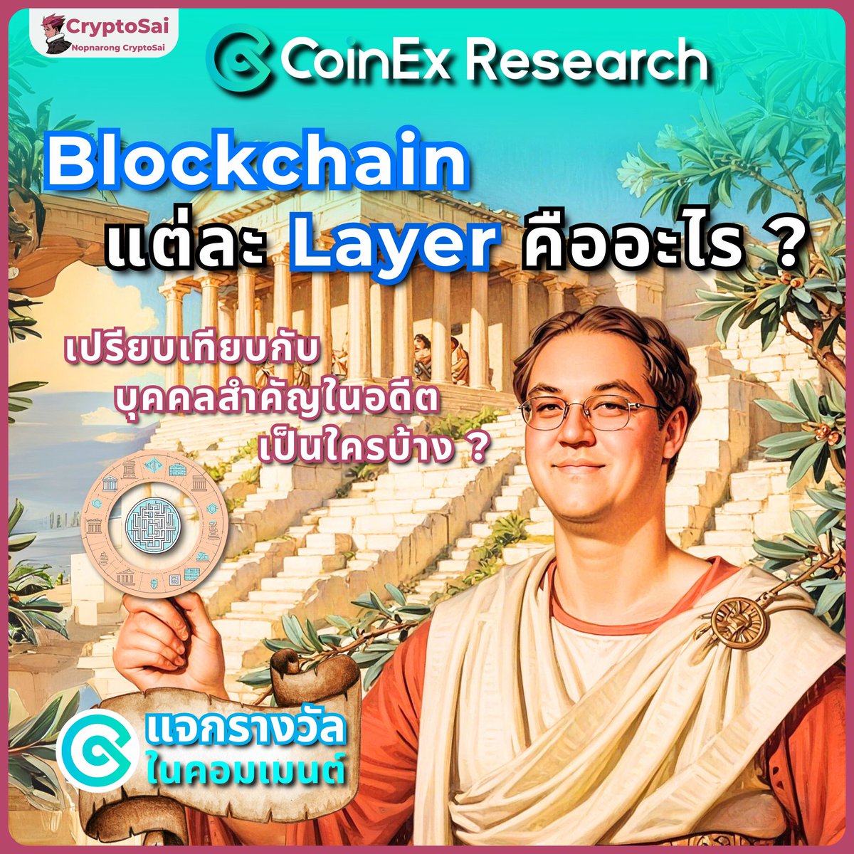 CryptoSaiV2's tweet photo. Blockchain แต่ละ Layer คืออะไร ?🌟
⚡️เปรียบเทียบกับ บุคคลสำคัญในอดีต เป็นใครบ้าง ?👑
.
👇ชอบ Layer ไหนคอมเมนต์กันนะครับ👇
.
😁😁😁
#Blockchain #Layer #CryptoSai
#Airdrop #Hunter #Meme https://t.co/pqjU6sacJO