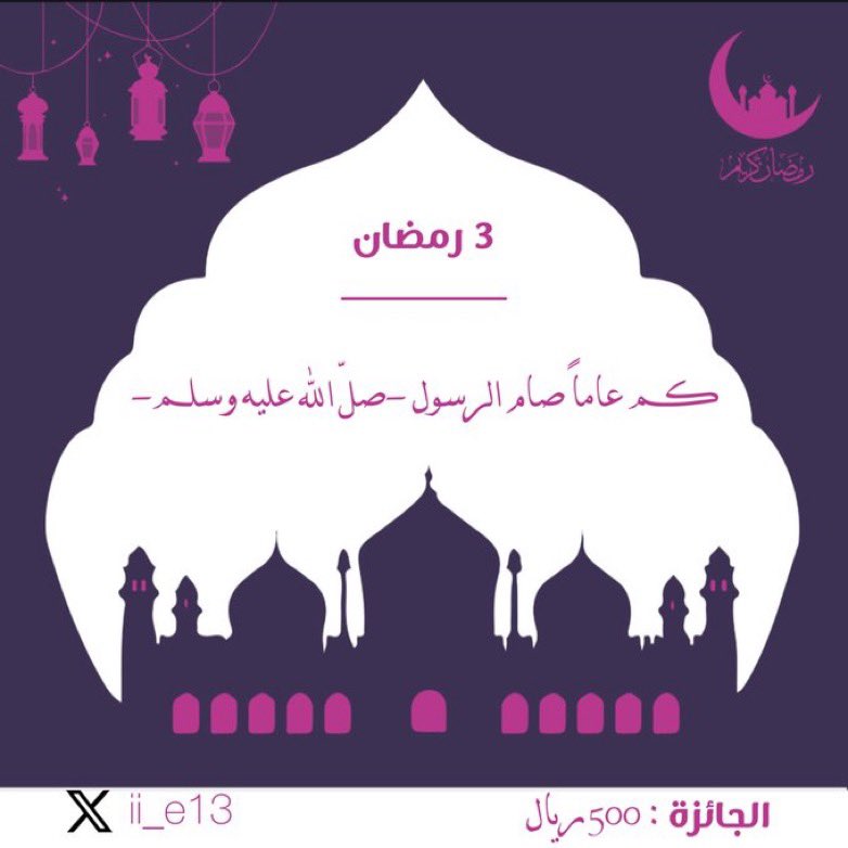 أحمد اليامي 🐎 (@ii_e13) on Twitter photo سؤال اليوم الثالث :
كم عاماً صام الرسول - صلّ الله عليه وسلم -؟
#فوازير_رمضان سؤال اليوم الثالث :
كم عاماً صام الرسول - صلّ الله عليه وسلم -؟
#فوازير_رمضان