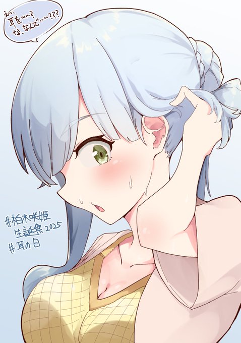 柏木咲姫……はぴば……
お耳見せて……
#柏木咲姫生誕祭2025 