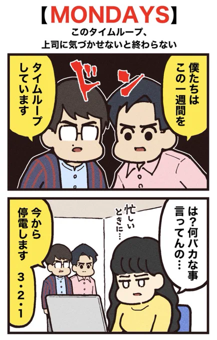 映画紹介マンガ
【MONDAYS/このタイムループ、上司に気づかせないと終わらない】 