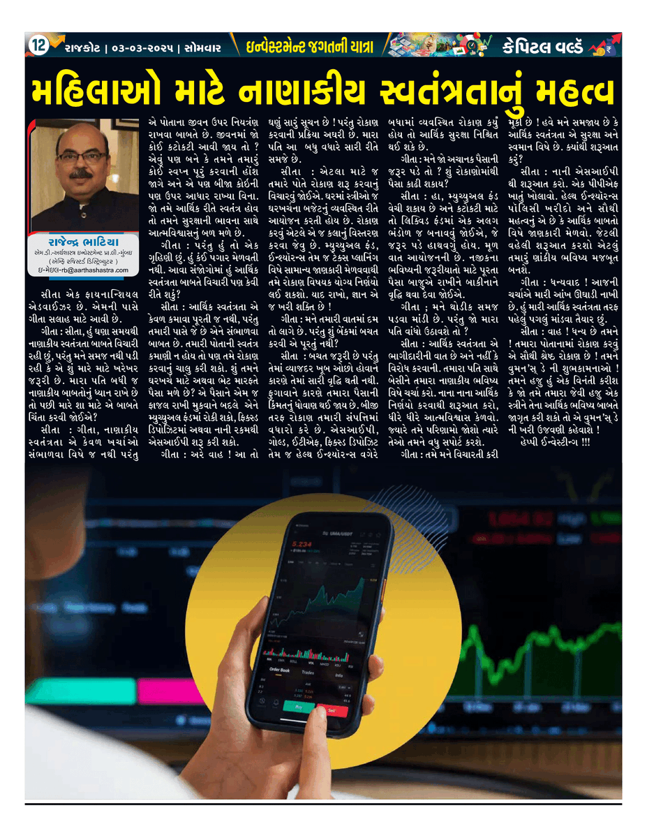 ArthashastraInv's tweet photo. Empower Your Future: Financial Independence for Every Woman!

#WomenAndWealth
#FinancialFreedomForWomen
#InvestLikeAWoman
#IndependenceMatters
Article published in Capital World – Rajkot on 3rdMarch 2025
Article in English - https://t.co/BEFhgEGPb5 https://t.co/FP2Y2eUqUO