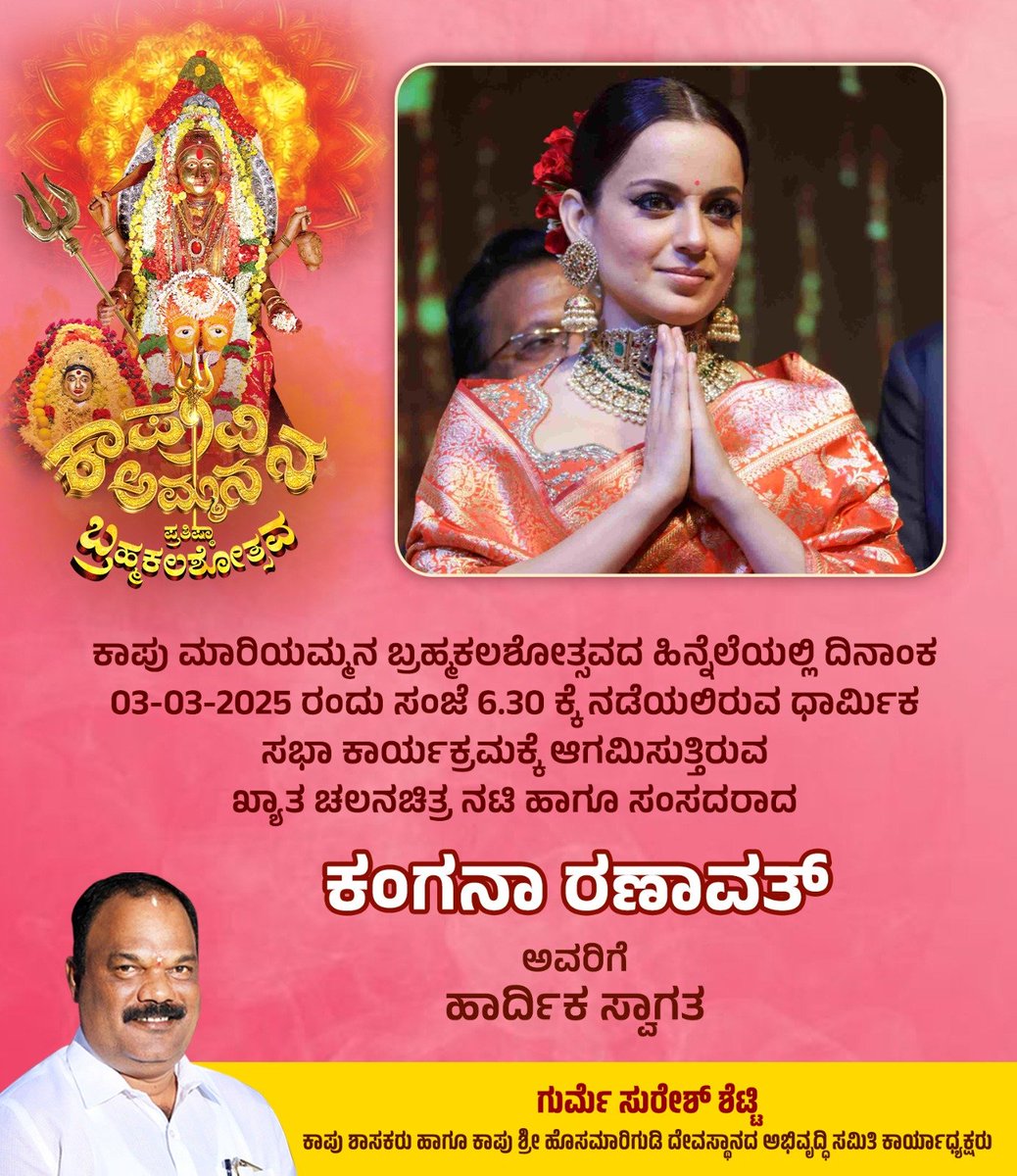 Gurme Suresh Shetty (@gurmesuresh) on Twitter photo ಕಾಪುವಿನ ಅಮ್ಮನ ಸನ್ನಿದಾನಕ್ಕೆ ಆಗಮಿಸುತ್ತಿರುವ ಖ್ಯಾತ ಚಲನಚಿತ್ರ ನಟಿ ಹಾಗೂ ಸಂಸದರಾದ ಕಂಗನಾ ರಣಾವತ್ ಅವರಿಗೆ ಹಾರ್ದಿಕ ಸ್ವಾಗತ.
<a href="/KanganaTeam/">Kangana Ranaut</a>
#KapuMariyamma #KaupMariyamma #HosaMarigudi #HosaMarigudiBrahmakalasha ಕಾಪುವಿನ ಅಮ್ಮನ ಸನ್ನಿದಾನಕ್ಕೆ ಆಗಮಿಸುತ್ತಿರುವ ಖ್ಯಾತ ಚಲನಚಿತ್ರ ನಟಿ ಹಾಗೂ ಸಂಸದರಾದ ಕಂಗನಾ ರಣಾವತ್ ಅವರಿಗೆ ಹಾರ್ದಿಕ ಸ್ವಾಗತ.
<a href="/KanganaTeam/">Kangana Ranaut</a>
#KapuMariyamma #KaupMariyamma #HosaMarigudi #HosaMarigudiBrahmakalasha