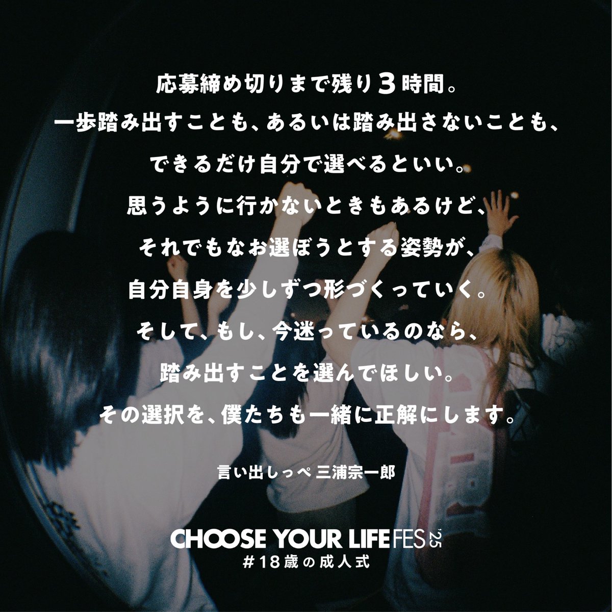 "その選択を、僕たちも一緒に正解にします。"

参加者4次申込は本日23:59まで
お申し込みは公式LINEから
lin.ee/s00urZ1

#18歳の成人式