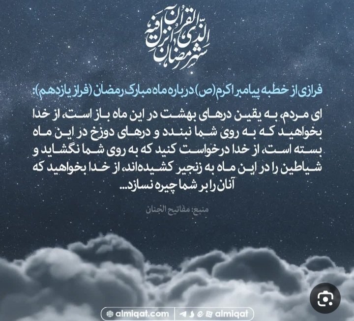 فرازی از خطبه پیامبر اکرم(ص) درباره ماه مبارک رمضان..

#ماه_امید 
#مانگی_رمضان