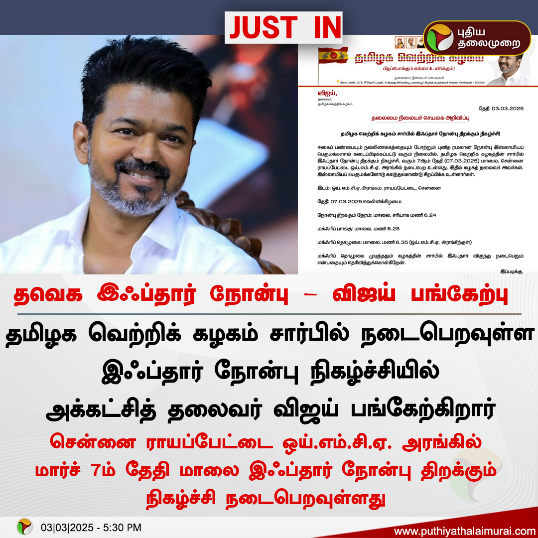 #JUSTIN | தவெக இஃப்தார் நோன்பு - விஜய் பங்கேற்பு 

#TVK | #Vijay | #Ramadan | #iftar | #iftarfasting