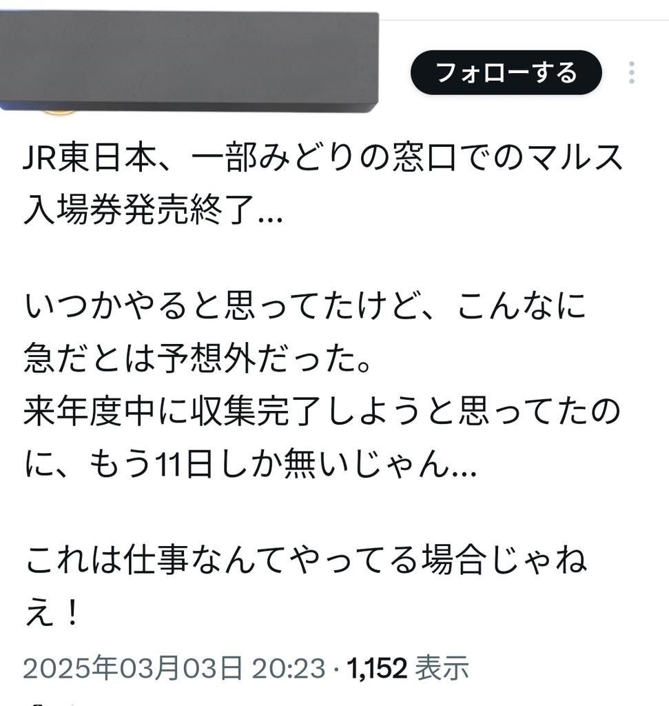 入場券収集に命捧げてた癖にまだ収集完了してないのかよ…それで完了するために仕事しないとかよくそんなこと呟けるなぁ😑