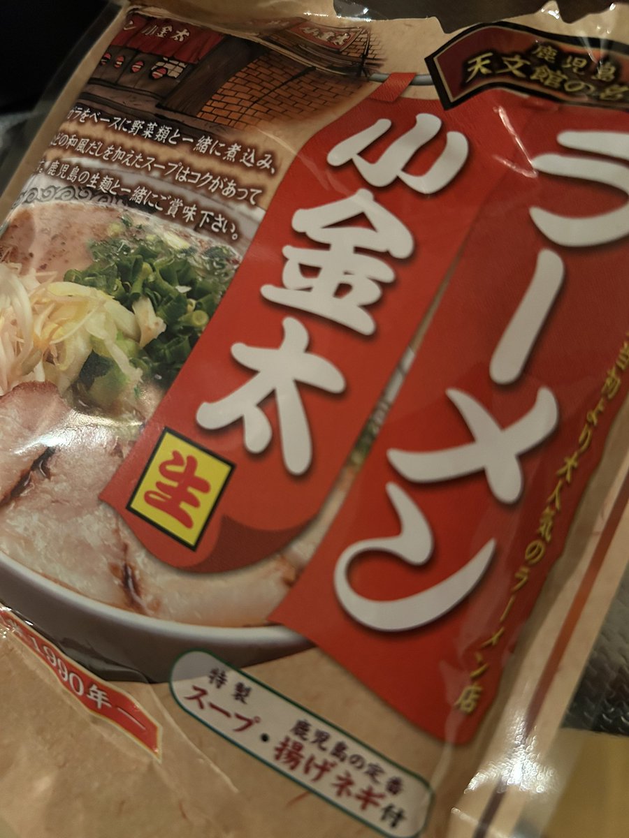今夜は鹿児島で買って来たラーメンだー
#料理勉強中
#自炊
#おうちごはん
#ラーメン
#料理好きと繋がりたい
#鹿児島
#天文館